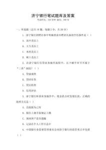 濟寧銀行筆試題庫及答案