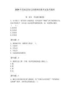 2024年美姑縣幼兒園教師招教考試備考題庫及答案1套
