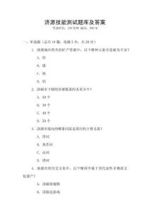 濟(jì)源技能測試題庫及答案