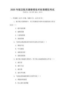2025年航空航天器維修技術標準模擬考試