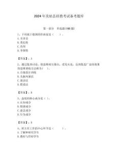 2024年美姑縣招教考試備考題庫帶答案
