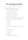 全國公共英語等級考試歷年真題解析