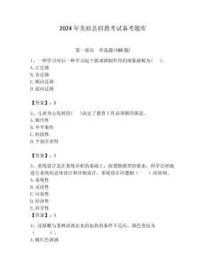 2024年美姑縣招教考試備考題庫匯編