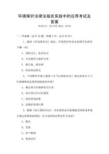 環境保護法律法規在實踐中的應用考試及答案