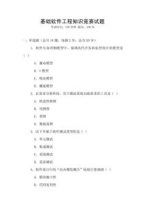 基礎(chǔ)軟件工程知識(shí)競賽試題