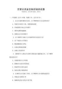 日常公共安全知識培訓試卷