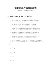 浙江勞資員考試題庫及答案