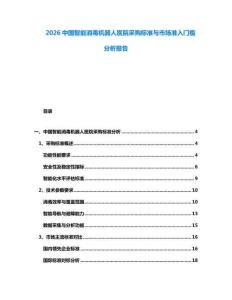 2026中國智能消毒機(jī)器人醫(yī)院采購標(biāo)準(zhǔn)與市場準(zhǔn)入門檻分析報(bào)告