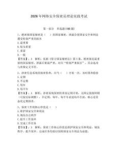 2026年網(wǎng)絡安全保密員理論實踐考試帶答案（奪分金卷）
