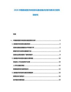 2026中國縣域醫(yī)共體信息化建設(shè)痛點(diǎn)診斷與解決方案專項(xiàng)研究