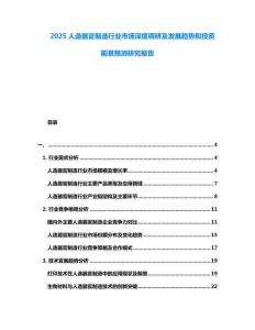 2025人造器官制造行業(yè)市場深度調(diào)研及發(fā)展趨勢和投資前景預(yù)測研究報(bào)告