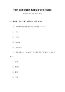 2025年菲律賓語基礎詞匯與語法試題