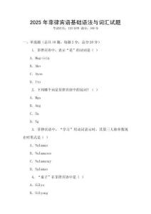 2025年菲律賓語基礎語法與詞匯試題