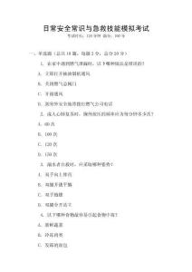日常安全常識與急救技能模擬考試