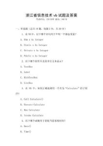 浙江省信息技術(shù)vb試題及答案