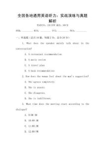 全國各地通用英語聽力：實戰演練與真題解析