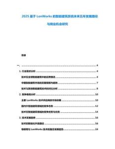 2025基于LonWorks的智能建筑系統(tǒng)未來五年發(fā)展路徑與商業(yè)機會研究