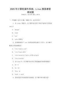 2025年計算機操作系統(tǒng)：Linux服務(wù)器管理試題