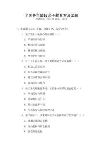 全國各年齡段親子教育方法試題