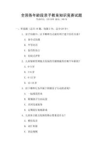 全國各年齡段親子教育知識競賽試題