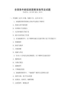全國各年齡段家庭教育指導及試題