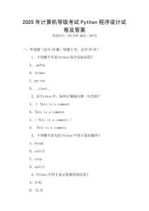 2025年計算機(jī)等級考試Python程序設(shè)計試卷及答案