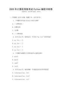 2025年計算機(jī)等級考試Python編程沖刺卷