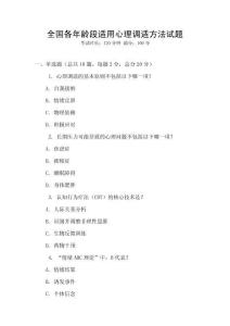 全國各年齡段適用心理調(diào)適方法試題