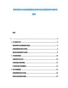 畜牧養(yǎng)殖行業(yè)動物疫病防控及飼料安全監(jiān)管政策市場研究報告