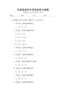 全國各省市中考英語聽力真題