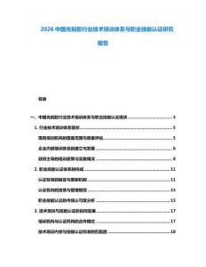 2026中國(guó)光刻膠行業(yè)技術(shù)培訓(xùn)體系與職業(yè)技能認(rèn)證研究報(bào)告