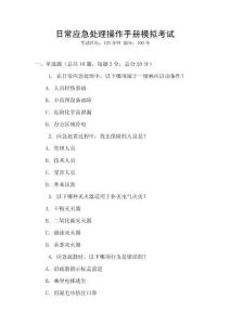 日常應急處理操作手冊模擬考試