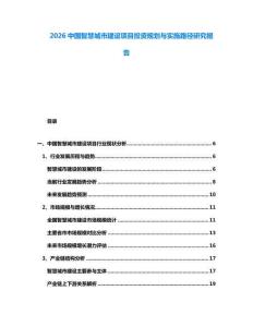 2026中國(guó)智慧城市建設(shè)項(xiàng)目投資規(guī)劃與實(shí)施路徑研究報(bào)告