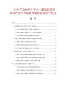 2026年及未來5年內(nèi)中國阻燃銅芯軟線行業(yè)投資前景及策略咨詢研究報(bào)告