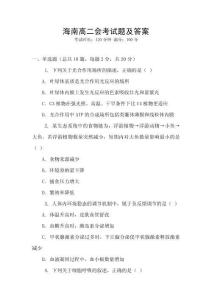 海南高二會(huì)考試題及答案