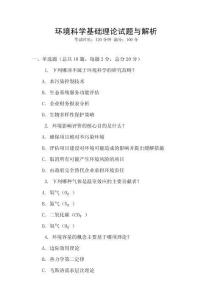 環境科學基礎理論試題與解析