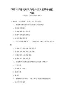 環境科學基礎知識與可持續發展策略模擬考試