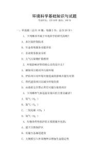 環境科學基礎知識與試題