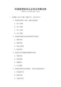 環(huán)境管理體系認證考點詳解試卷