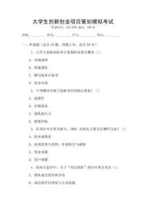 大學(xué)生創(chuàng)新創(chuàng)業(yè)項(xiàng)目策劃模擬考試