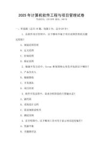 2025年計(jì)算機(jī)軟件工程與項(xiàng)目管理試卷