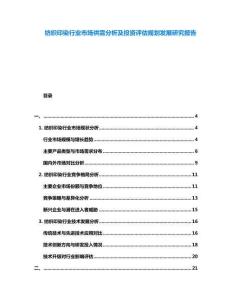 紡織印染行業(yè)市場(chǎng)供需分析及投資評(píng)估規(guī)劃發(fā)展研究報(bào)告