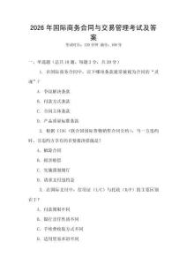 2026年國際商務合同與交易管理考試及答案