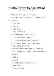 全國各行業安全生產知識問答及模擬考試
