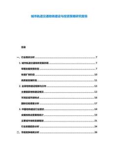 城市軌道交通地鐵建設(shè)與投資策略研究報(bào)告