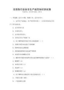 全國各行業安全生產規范知識測試卷