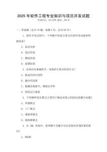 2025年軟件工程專業(yè)知識(shí)與項(xiàng)目開發(fā)試題