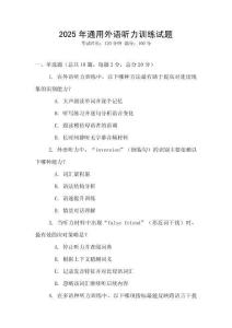 2025年通用外語聽力訓練試題
