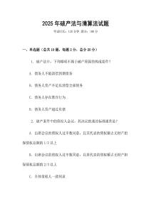 2025年破產(chǎn)法與清算法試題