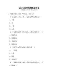 消化道初学试题及答案